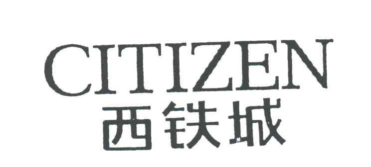 西铁城