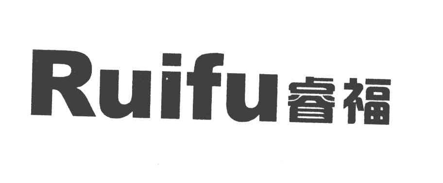 睿福