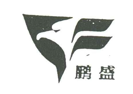 鹏盛