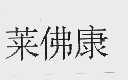 莱佛康
