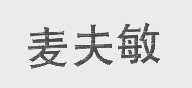 麦夫敏