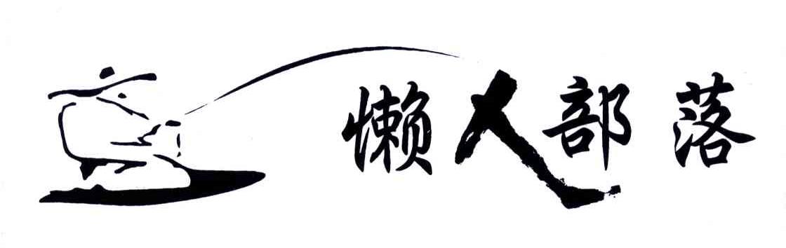 懒人部落