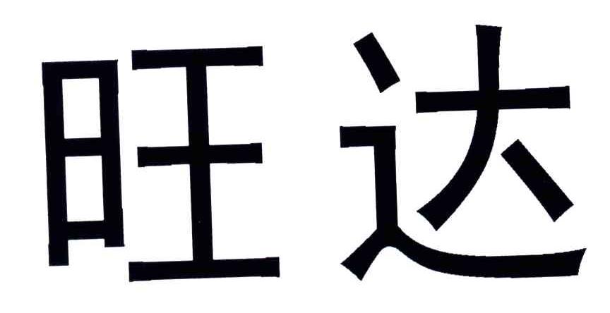 旺达