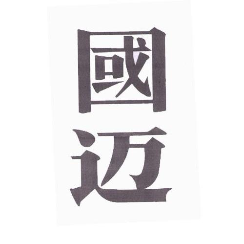 国迈
