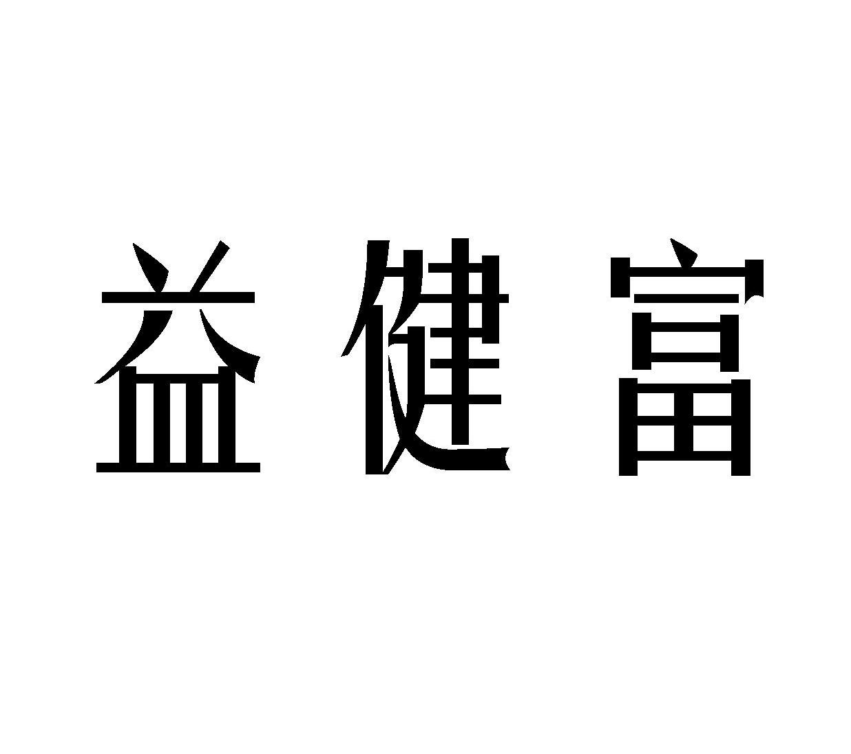 益健富