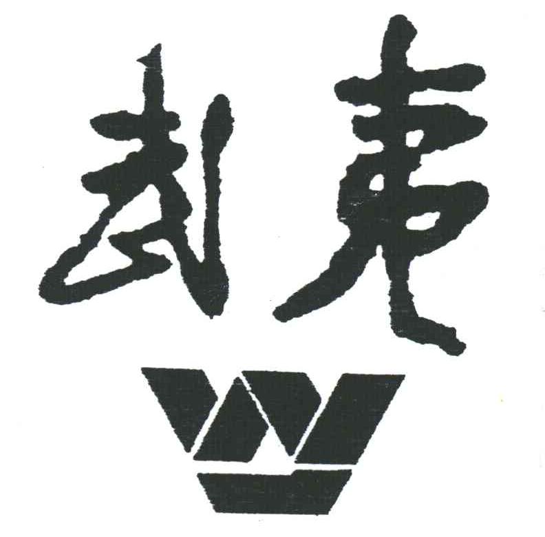 武夷