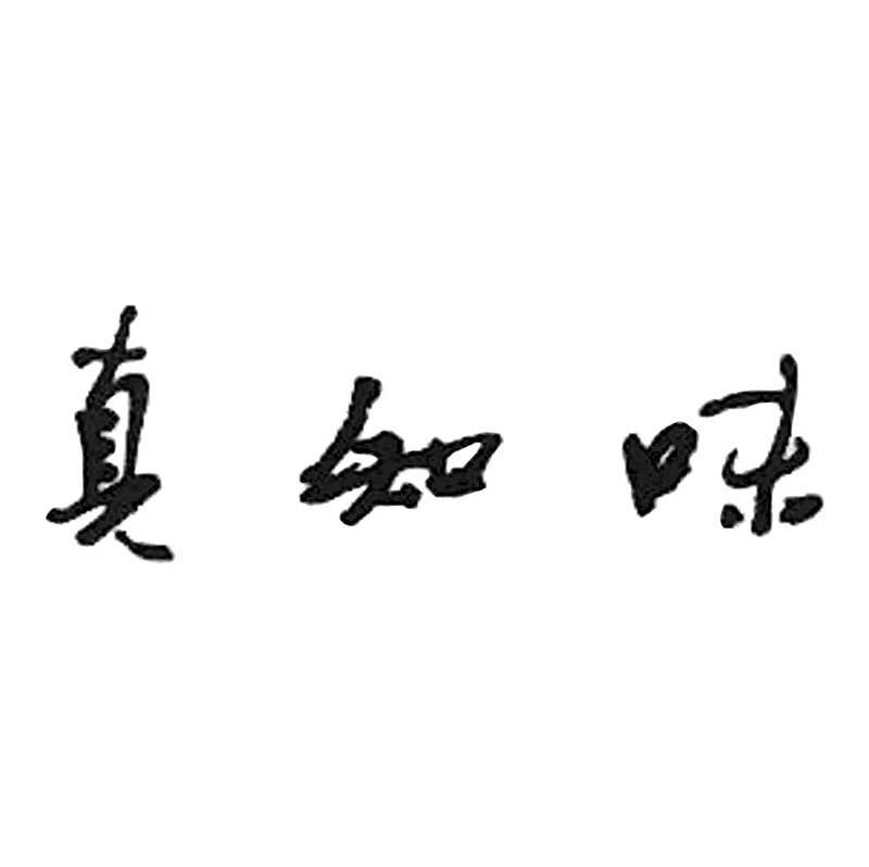 真知味