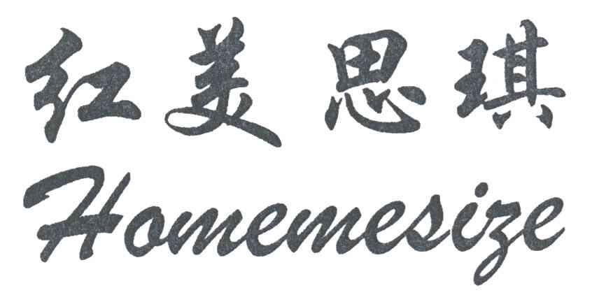 红美思琪;HOMEMESIZE