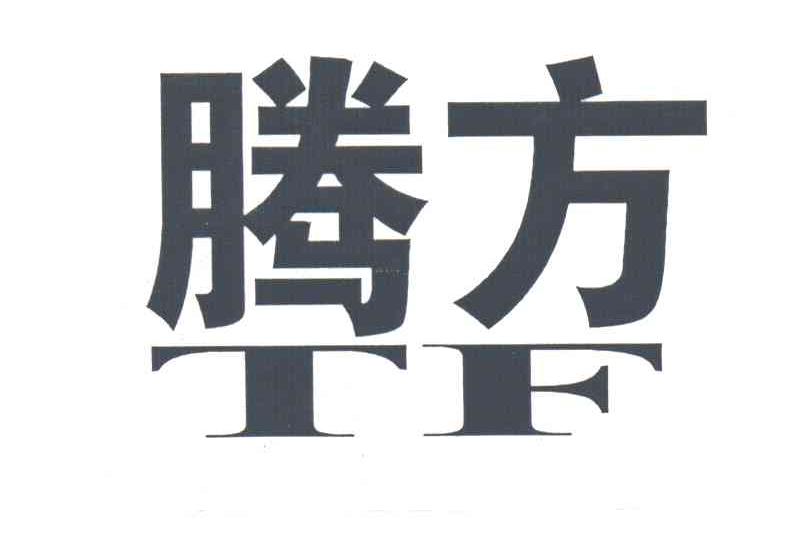 腾方