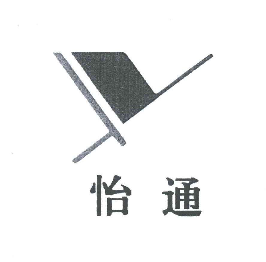 怡通