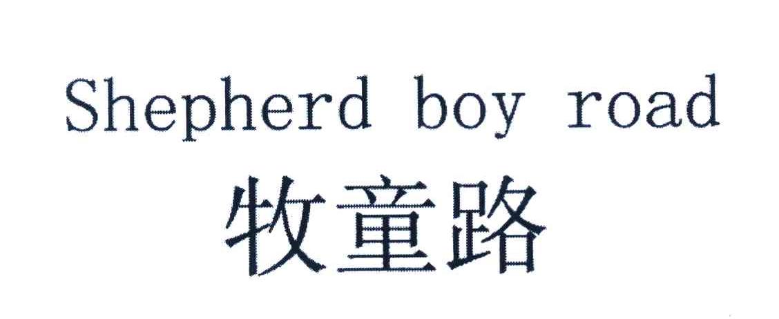 牧童路 SHEPHERD BOY ROAD
