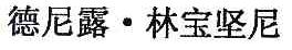 德尼露林宝坚尼