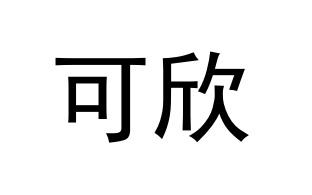 可欣