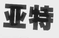 亚特
