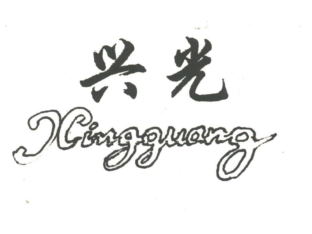 兴光