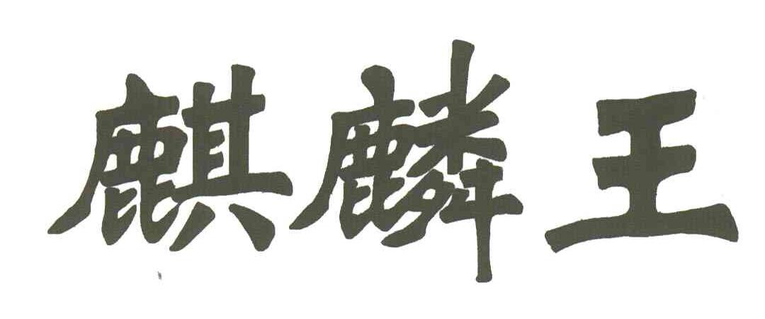 麒麟王