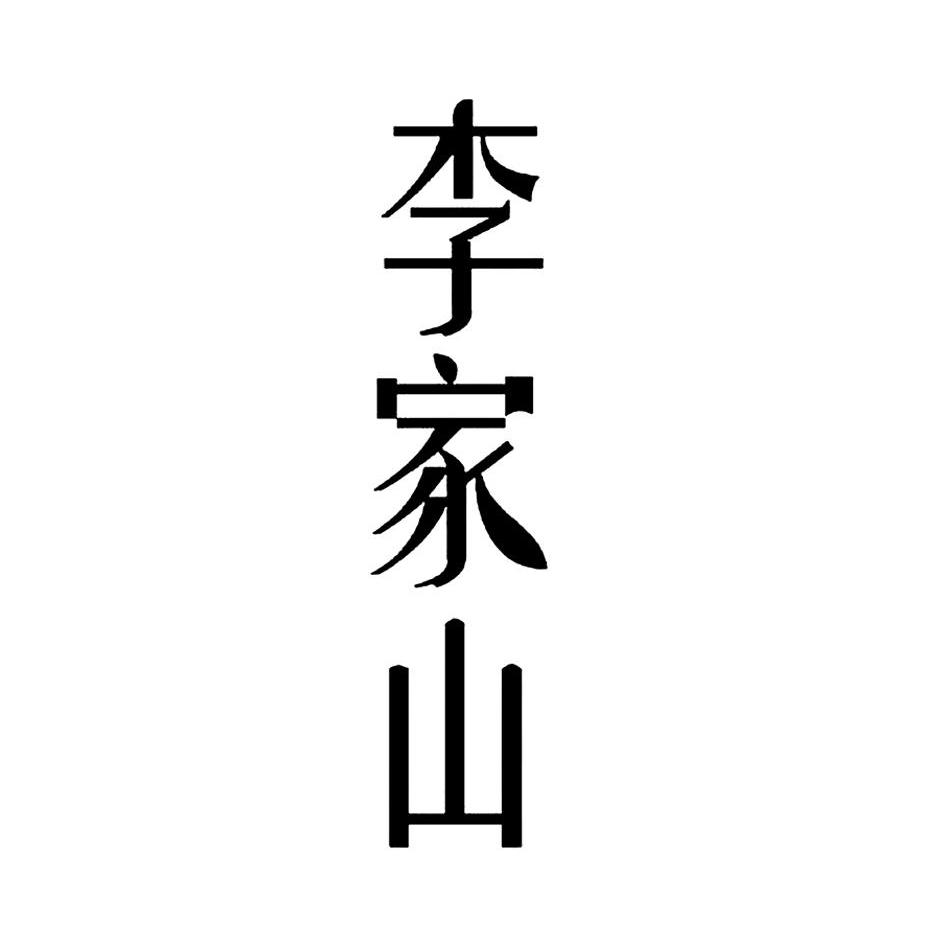 李家山
