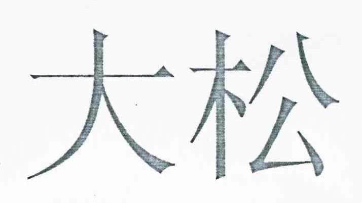 大松