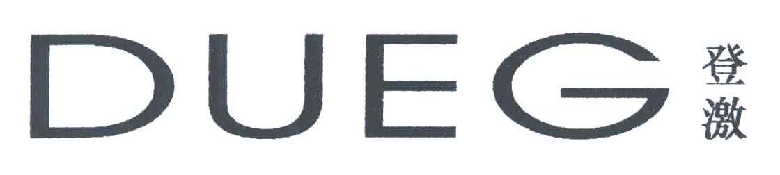 登激;DUEG