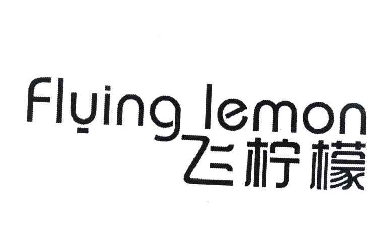 飞柠檬 FLYING LEMON