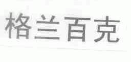 格兰百克