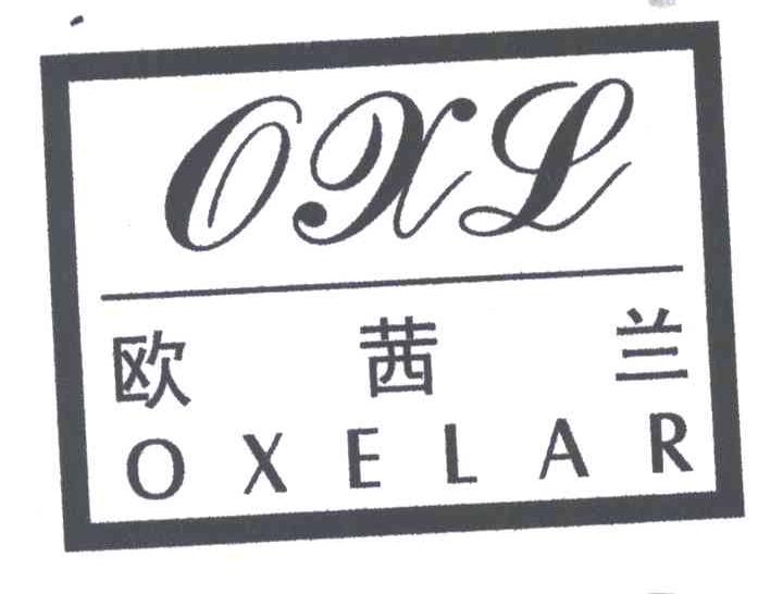 欧茜兰;OXL OXELAR