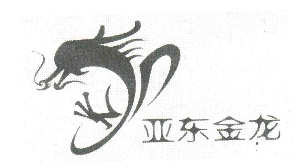 亚东金龙