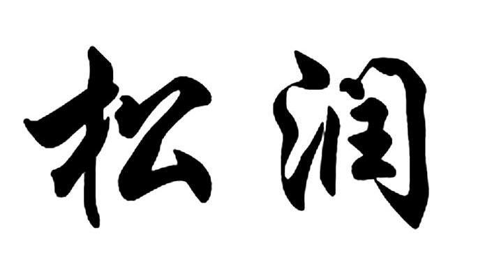 松润