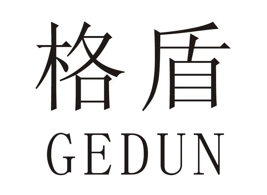 格盾