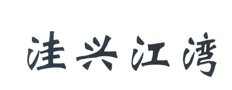 洼兴江湾