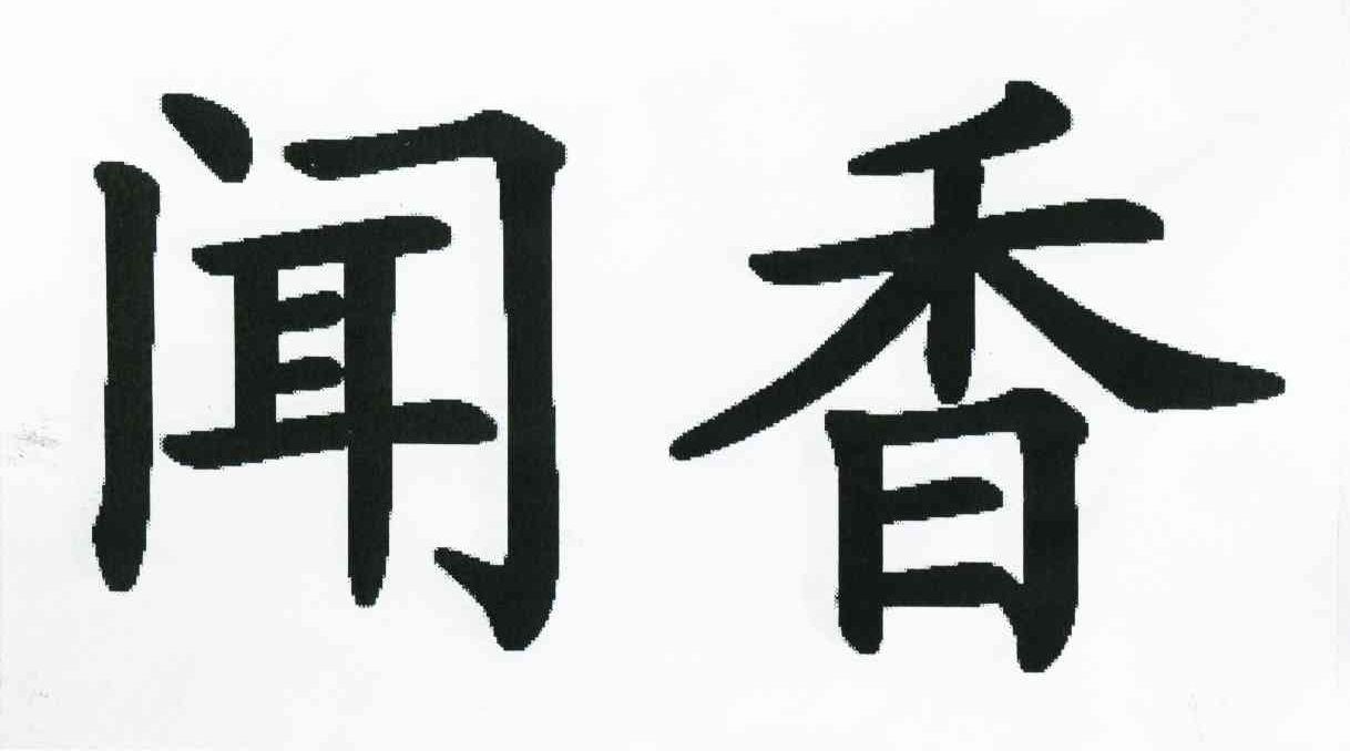 闻香
