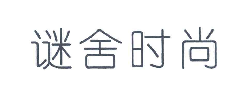 谜舍时尚
