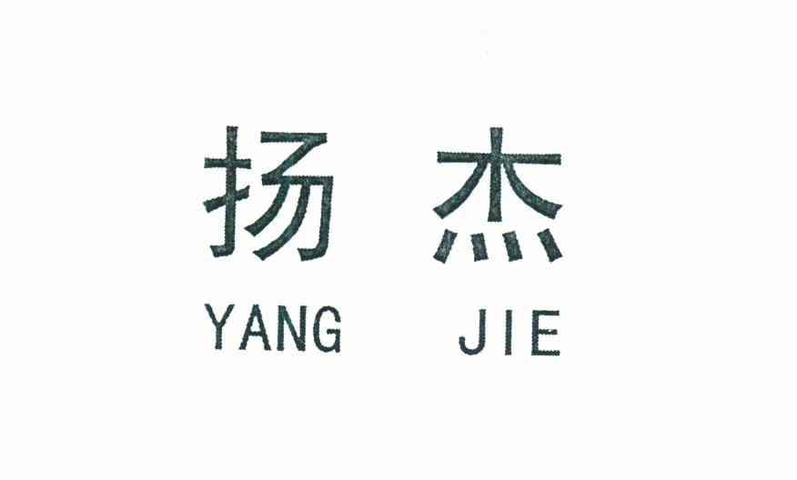扬杰