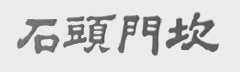 石头门坎