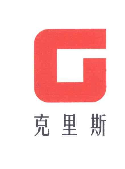 克里斯