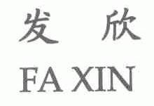 发欣