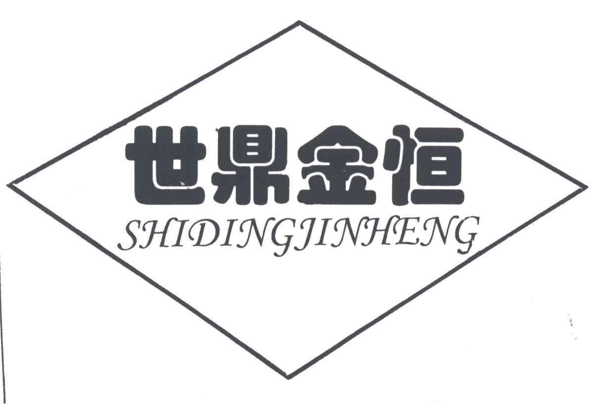 世鼎金恒;SHI DING JIN HENG