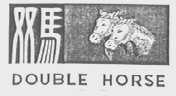 双马    DOUBLE HORSE