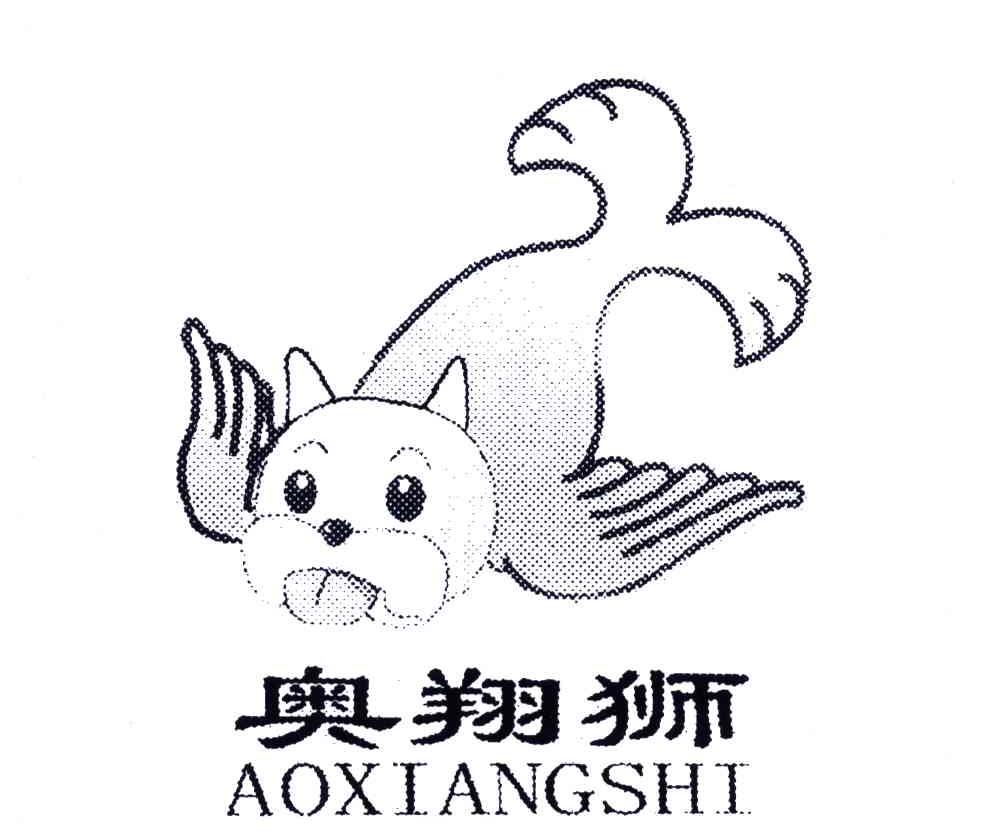 奥翔狮