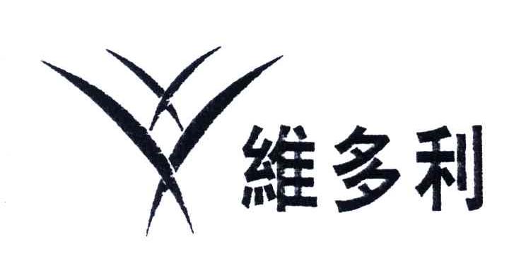 维多利