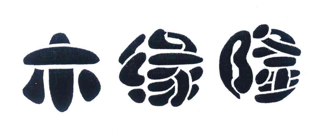 木缘隆
