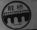 龙桥
