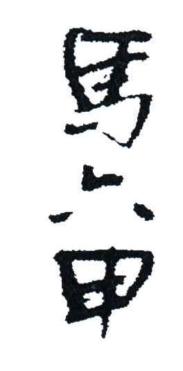 马六甲