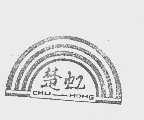 楚虹