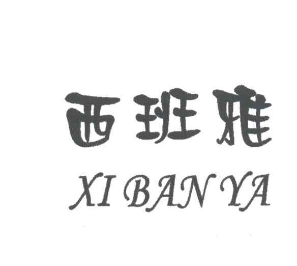 西班雅