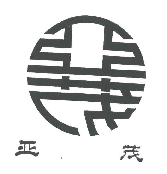 亚茂