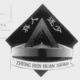 真人还少  ZHENG REN HUAN SHAO