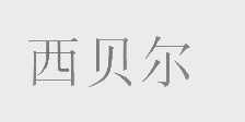 西贝尔