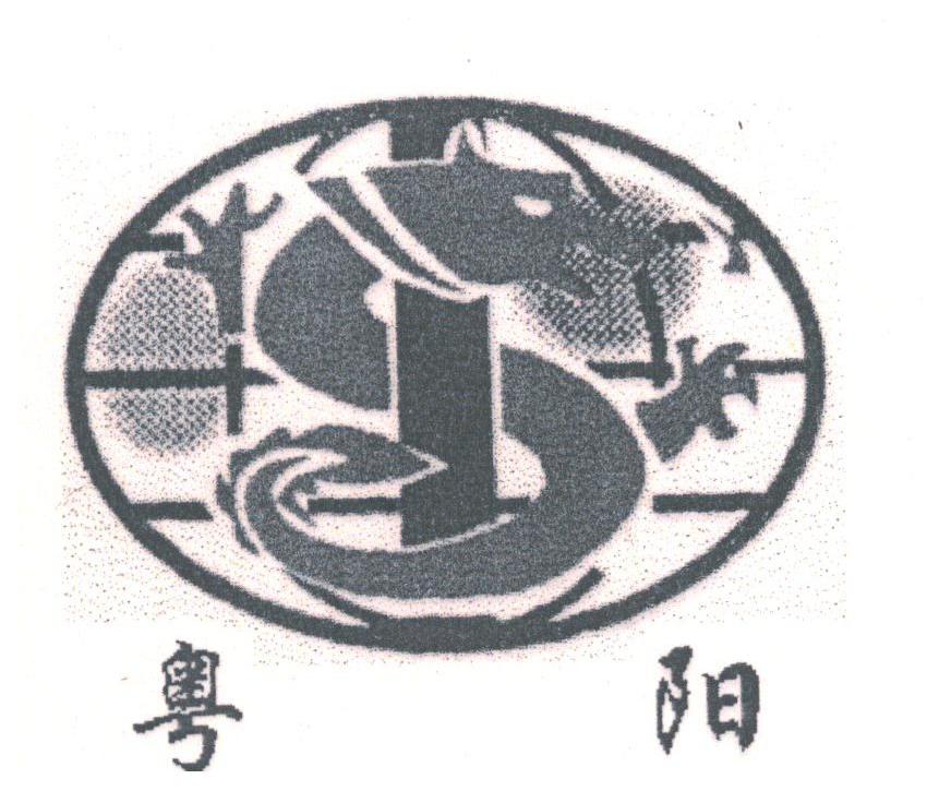 粤阳