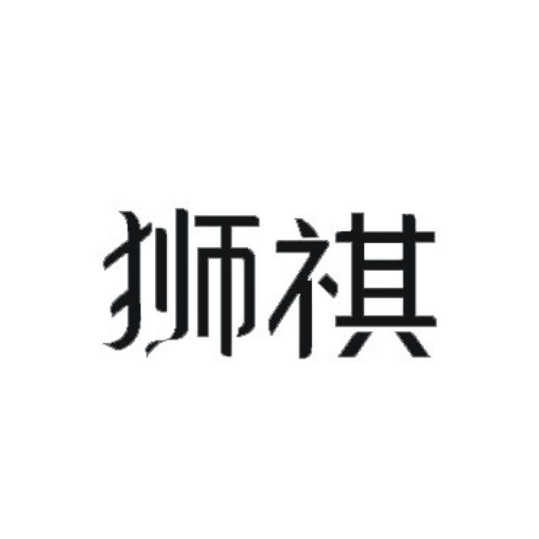 狮祺